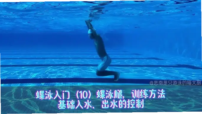 如何游泳才能拥有入水时流畅的姿态？